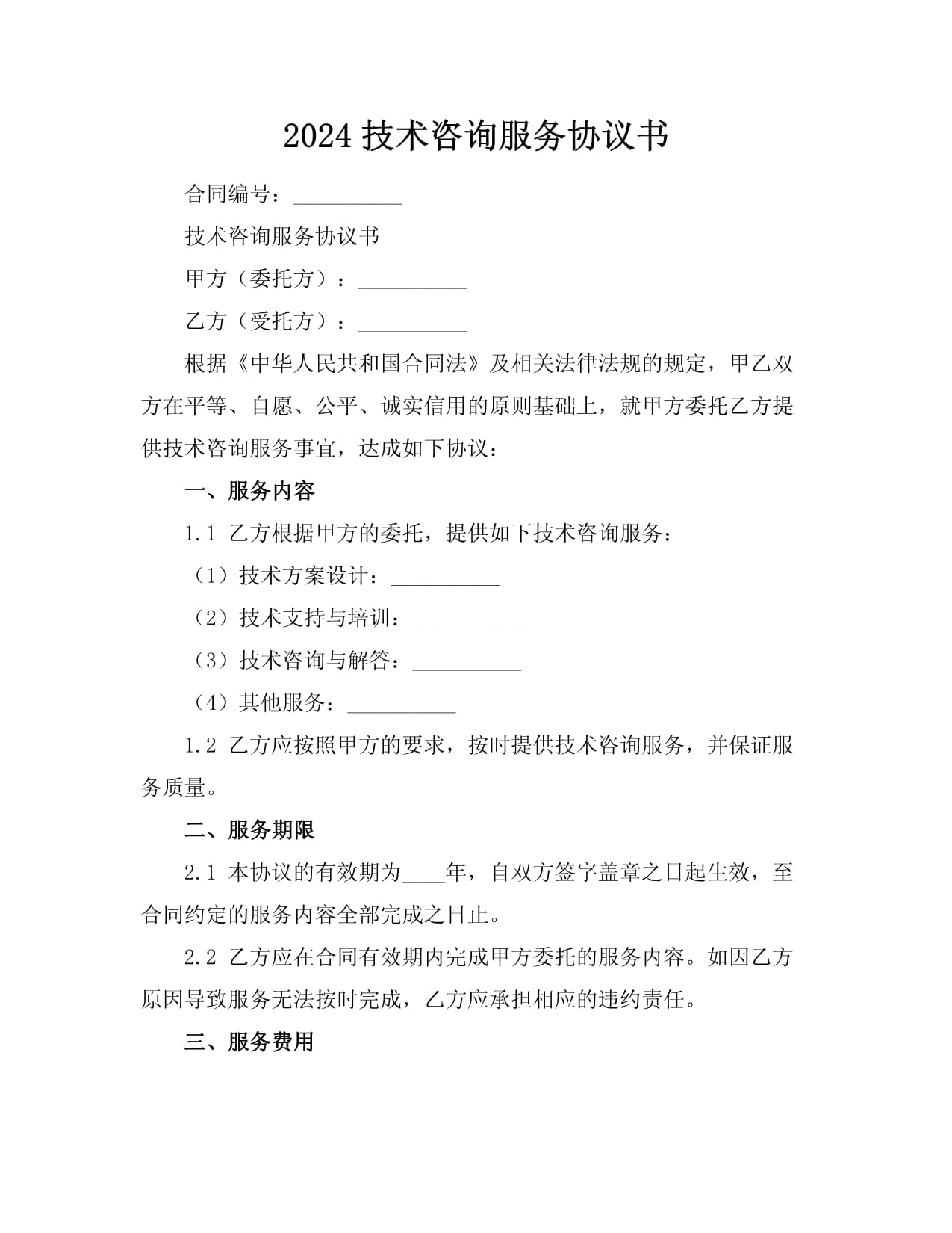 2024年技術(shù)咨詢服務(wù)協(xié)議書